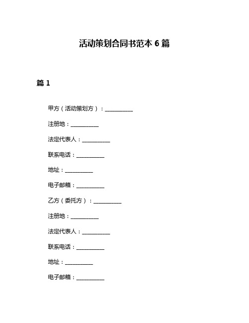 活动策划合同书范本6篇