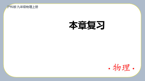 (沪教版)九年级物理课件-【本章复习】
