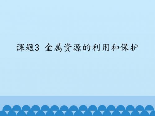 人教版九年级化学下册8.3金属资源的利用和保护课件(共42张PPT)