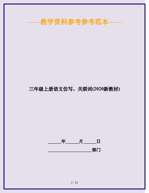 三年级上册语文仿写、关联词(2020新教材)