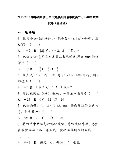 四川省巴中市龙泉外国语学校2015-2016学年高二上学期期中数学试卷(重点班) 含解析