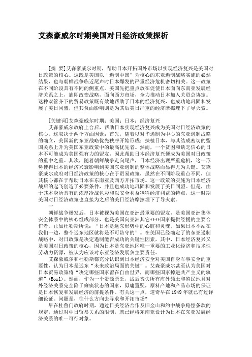 艾森豪威尔时期美国对日经济政策探析