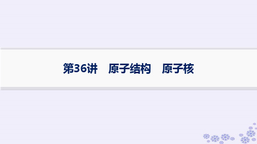 浙江专版2025届高考物理一轮总复习第14单元波粒二象性和原子物理第36讲原子结构原子核课件新人教版