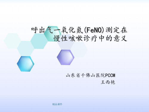 FeNO在慢性咳嗽诊疗的意义