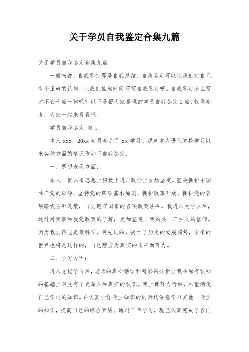 关于学员自我鉴定合集九篇