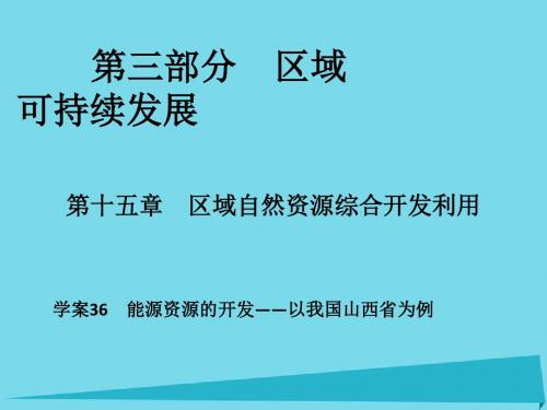2017年高考地理一轮复习 第15章 区域自然资源综合开发利用 36 能源资源的开发-以我国山西省为例课件