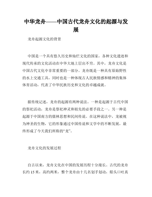 中华龙舟——中国古代龙舟文化的起源与发展