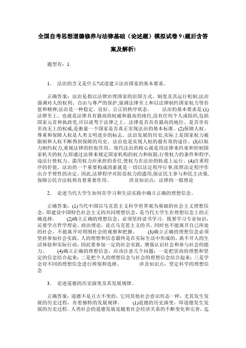 全国自考思想道德修养与法律基础(论述题)模拟试卷9(题后含答案及解析)