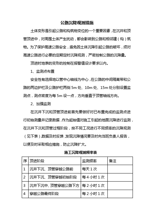 公路沉降观测措施