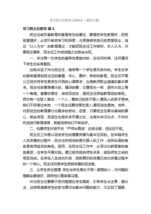 见习班主任教育心得体会（通用5篇）