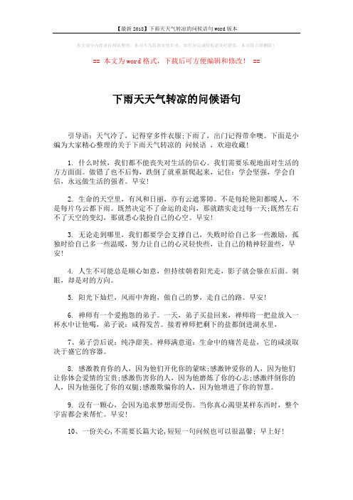 【最新2018】下雨天天气转凉的问候语句word版本 (5页)