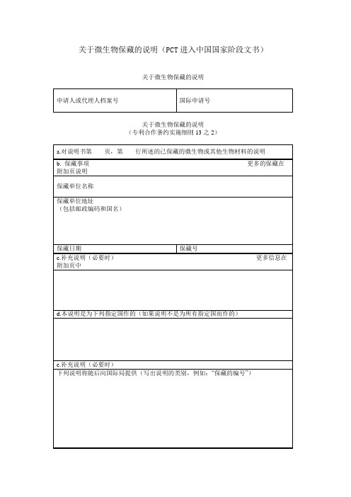 关于微生物保藏的说明(PCT进入中国国家阶段文书)