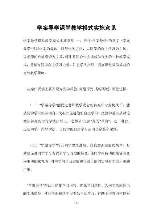 学案导学课堂教学模式实施意见