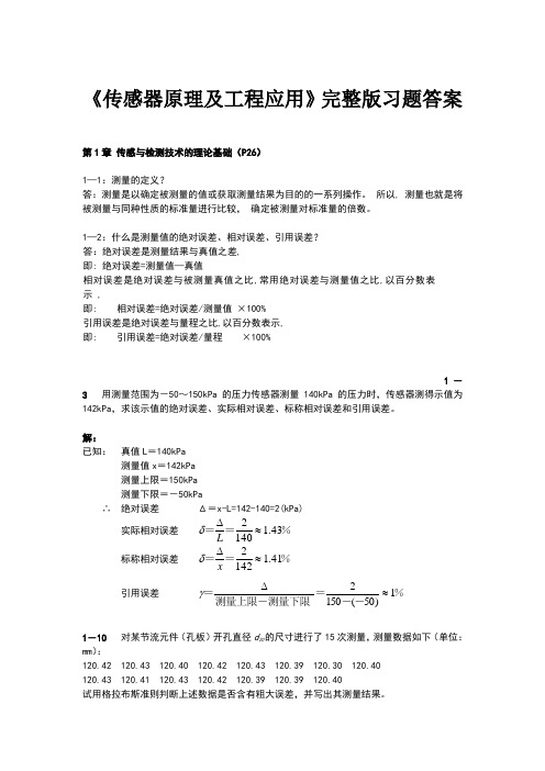 传感器原理及工程应用完整版习题参考答案