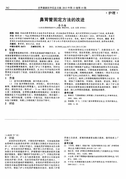 鼻胃管固定方法的改进