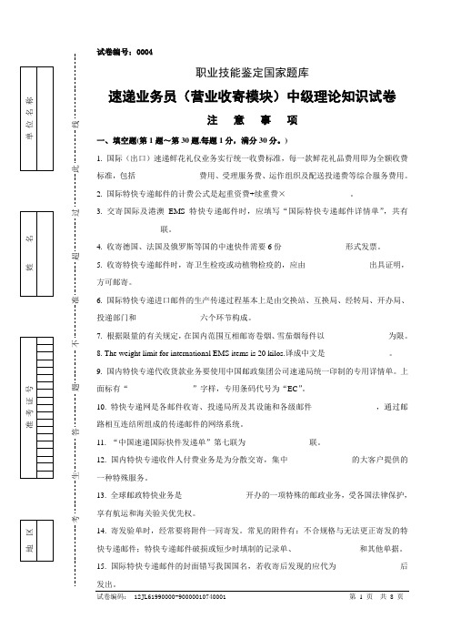 0004速递业务员(营业收寄模块)中级试卷正文