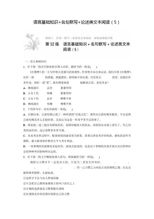 高考语文一轮:专题5 语基 默写 论述类文本阅读 第52练 语言基础知识+名句默写+论述类文(含答案)