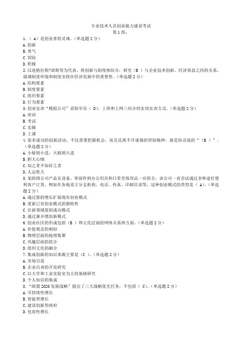 专业技术人员继续教育公需科目专业技术人员创新与创业能力建设试题答案2