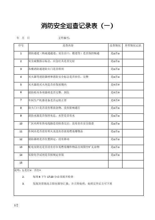 消防安全巡查记录表