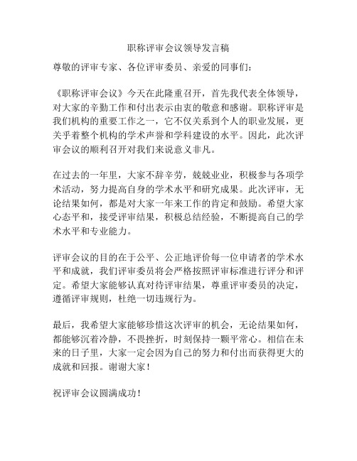 职称评审会议领导发言稿