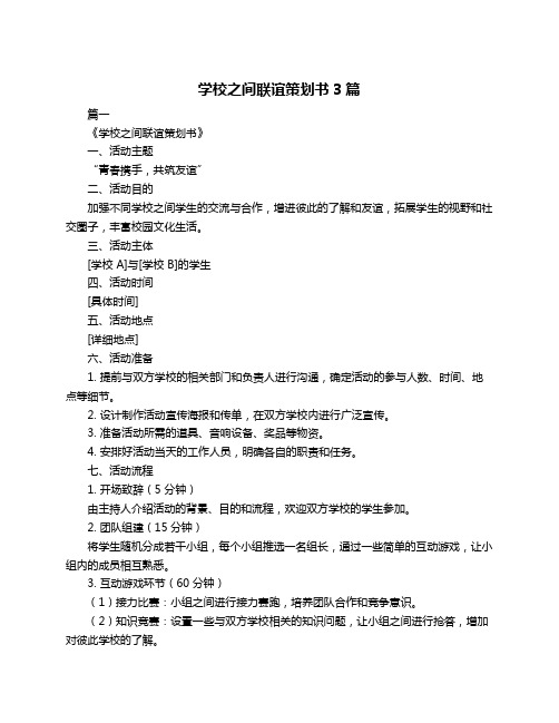 学校之间联谊策划书3篇