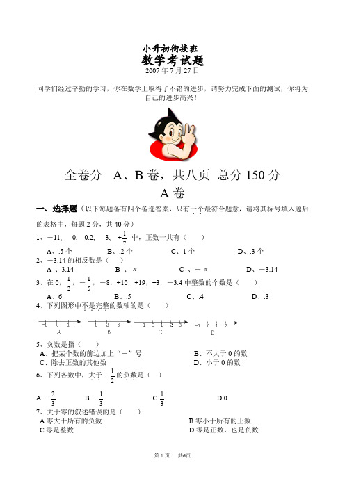 七年级数学小升初衔接班