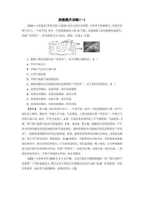 2021届高考地理二轮复习选择题解题指导技能提升训练1含解析人教版.doc