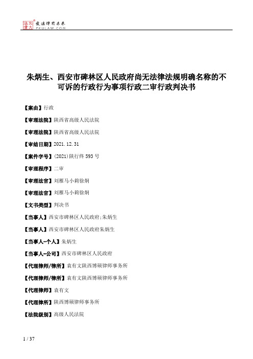 朱炳生、西安市碑林区人民政府尚无法律法规明确名称的不可诉的行政行为事项行政二审行政判决书