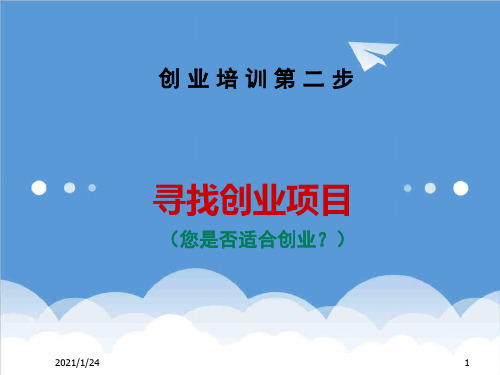 创业指南-03创业培训第二步:寻找创业项目 精品