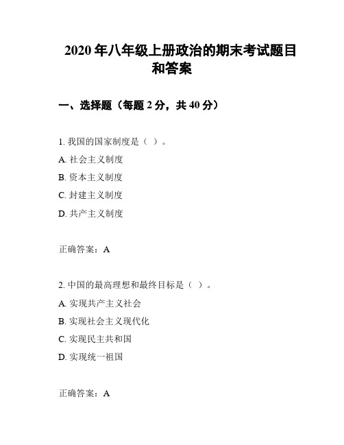 2020年八年级上册政治的期末考试题目和答案