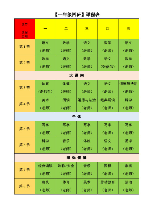 一年级课程表格式完美