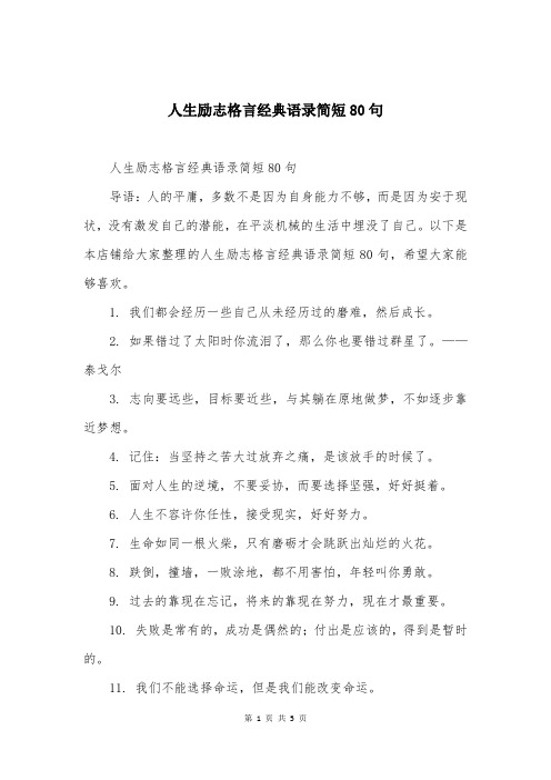 人生励志格言经典语录简短80句