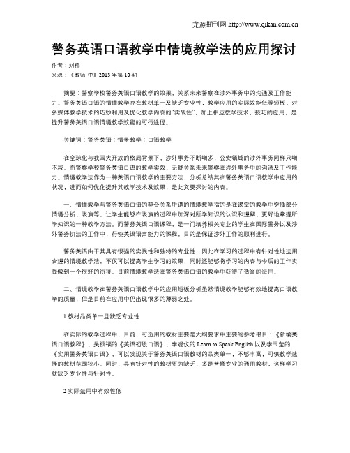 警务英语口语教学中情境教学法的应用探讨