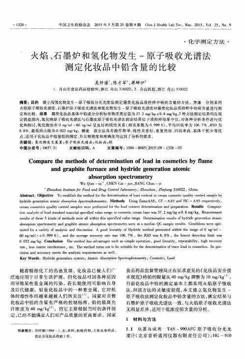 火焰、石墨炉和氢化物发生-原子吸收光谱法测定化妆品中铅含量的比较