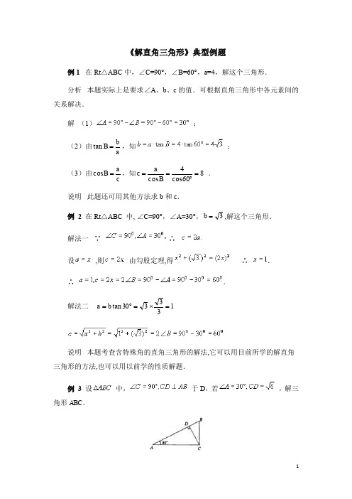 九年级数学下册《解直角三角形》典型例题(含答案)