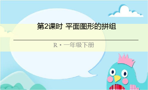 部编人教版一年级数学下册优质课件 第2课时 平面图形的拼组