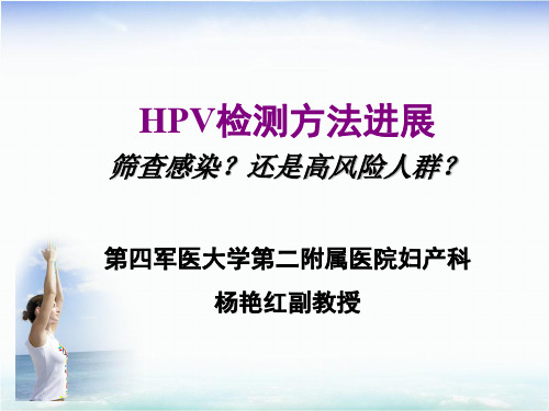 HPV检测方法