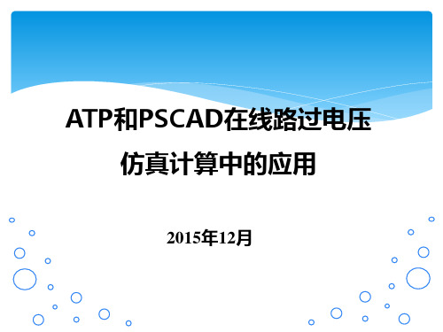 ATP和PSCAD在线路过电压仿真计算中的应用