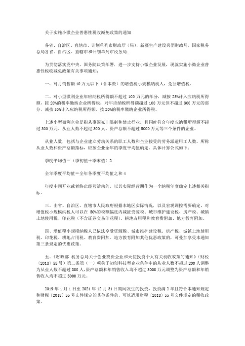 关于实施小微企业普惠性税收减免政策的通知