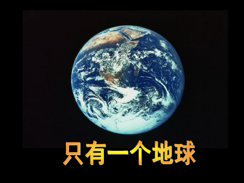 六年级上册语文优秀课件-4.13《只有一个地球》人教新课标  (共25张PPT)