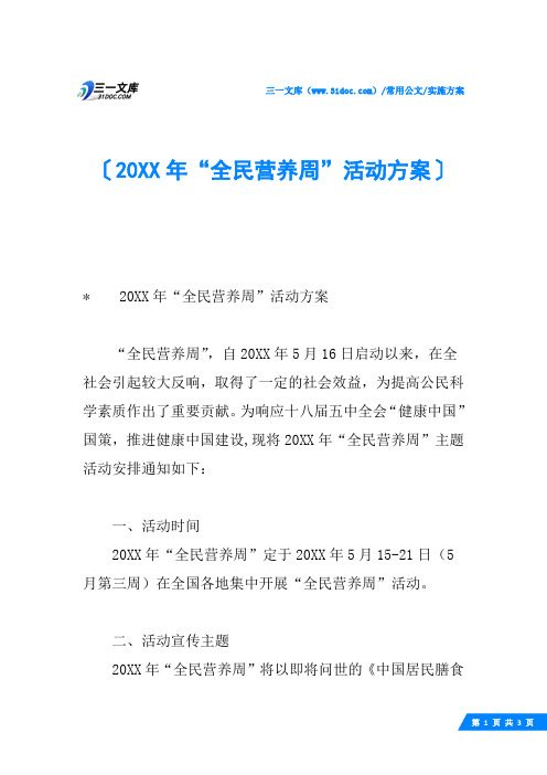 20XX年“全民营养周”活动方案