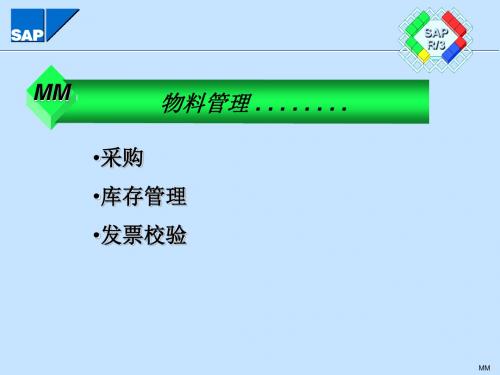 SAP物料管理课程_SAP——物料管理PPT