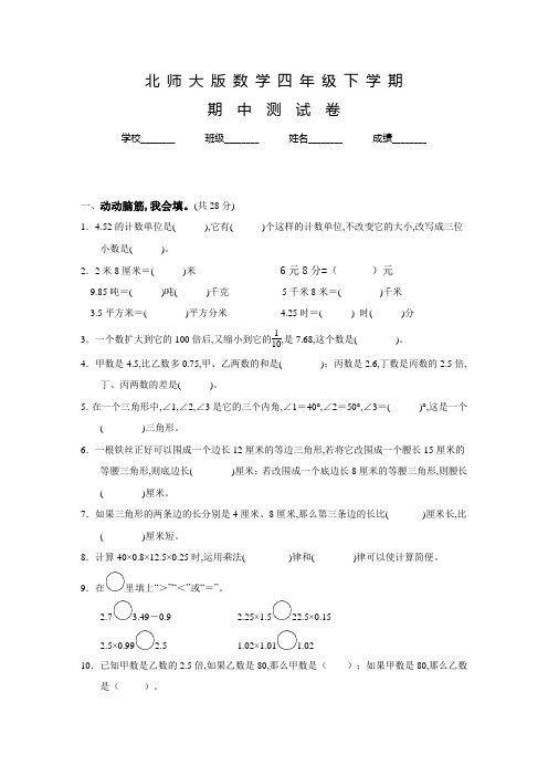 北师大版四年级下学期数学《期中测试卷》附答案