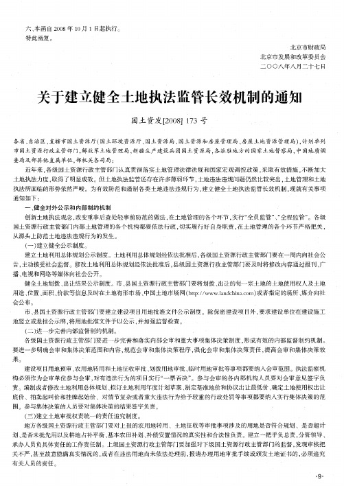 关于建立健全土地执法监管长效机制的通知国土资发[2008]173号