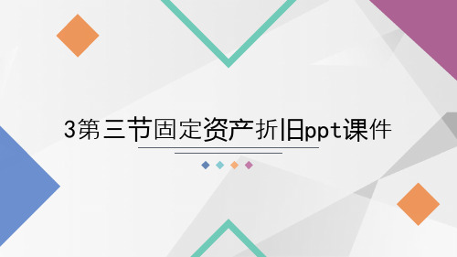 3第三节固定资产折旧ppt课件