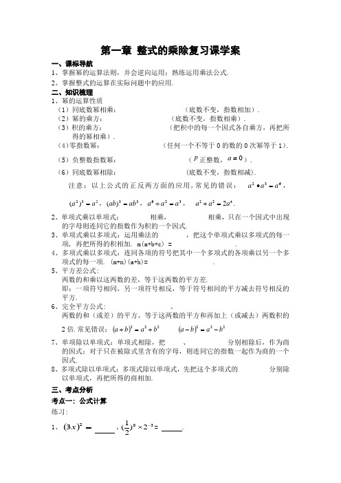 北师大版数学 七年级下册 第一章 整式的乘除复习课学案设计 (无答案)