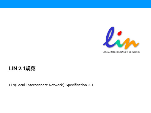 LIN总线培训