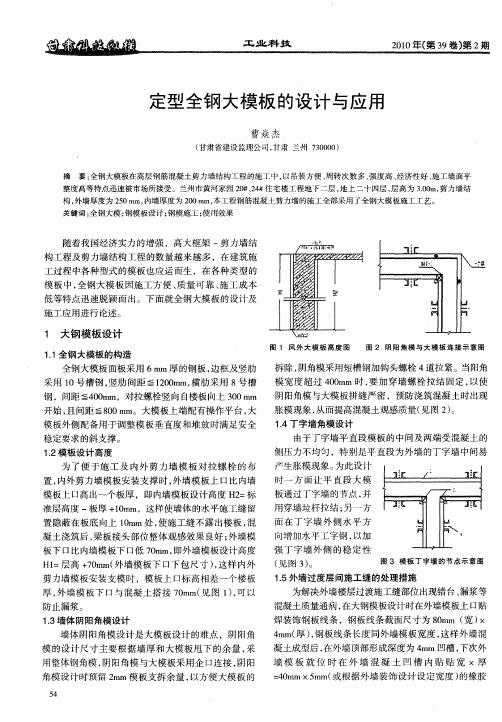 定型全钢大模板的设计与应用