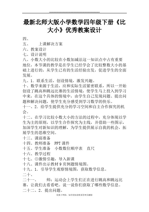 北师大版小学数学四年级下册《比大小》优秀教案设计