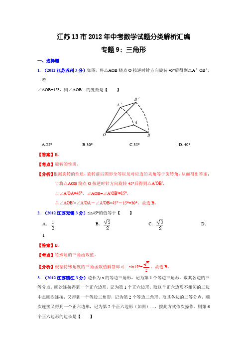 2012年历年江苏省各市初三数学中考分类解析专题9：三角形及答案